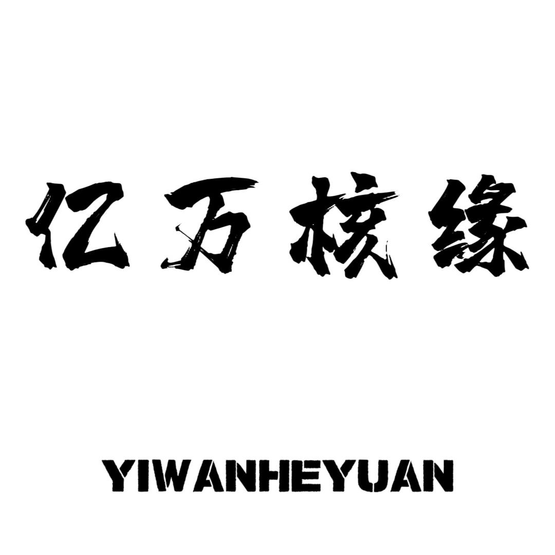 亿万核缘