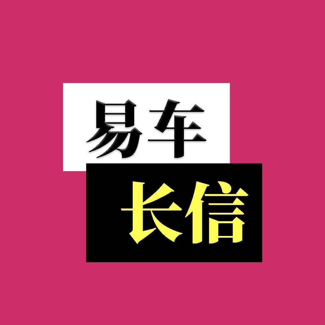 易车长信