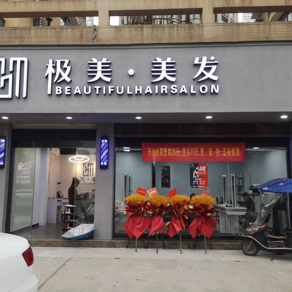 温州市瓯海娄桥极美美发