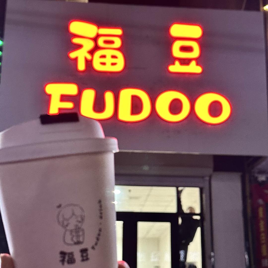 福豆（新镇店）