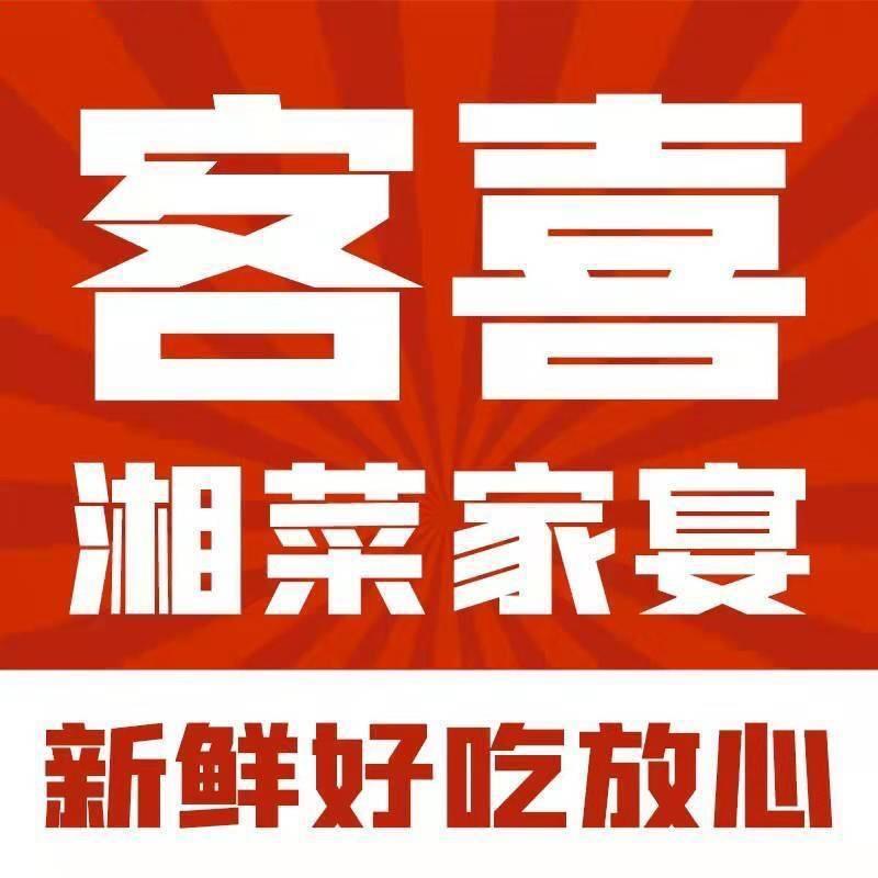 长沙客喜果岭佳宴