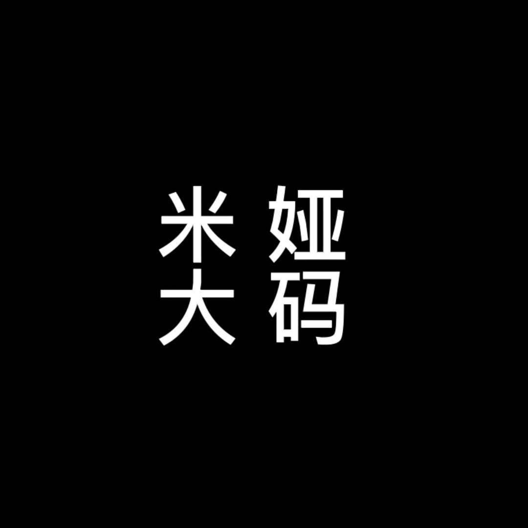 米娅大码女装