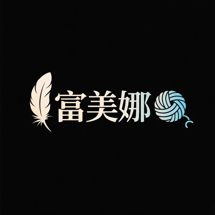 富美娜家纺【工厂直销】