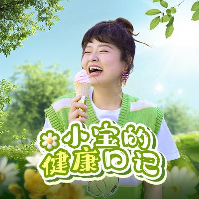 小宝的健康日记