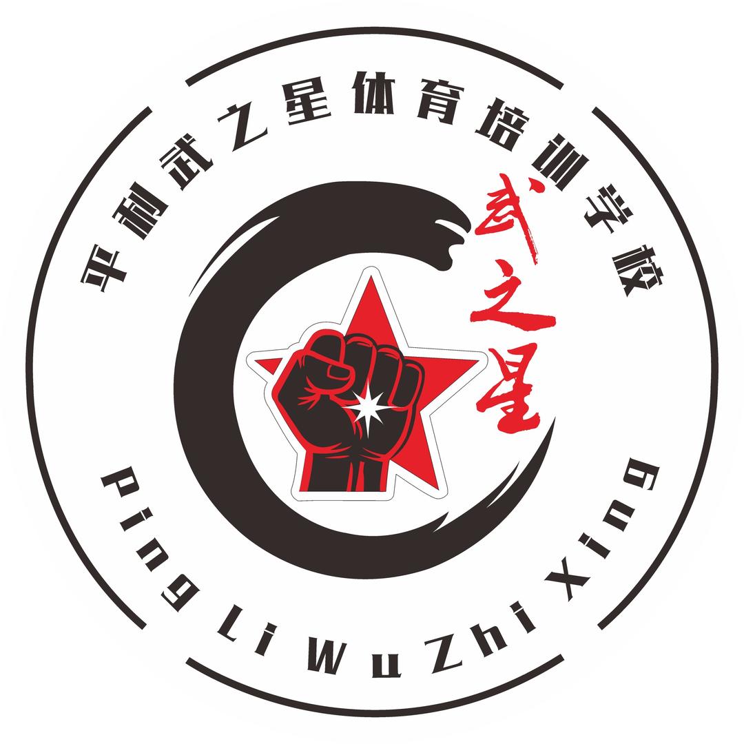 平利县武之星体育培训学校