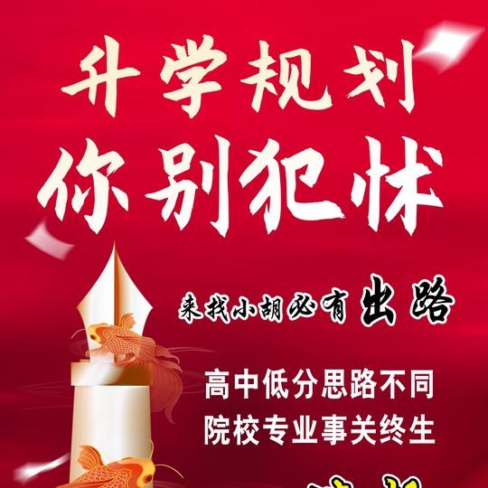 升学胡老师