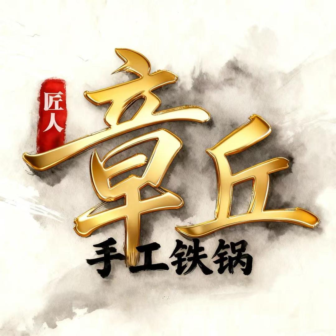 章丘一口手工铁锅