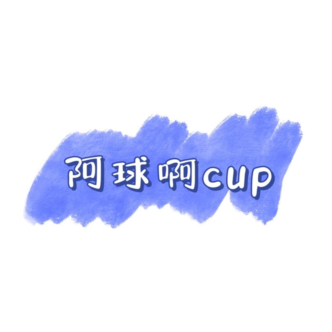 阿球啊Cup