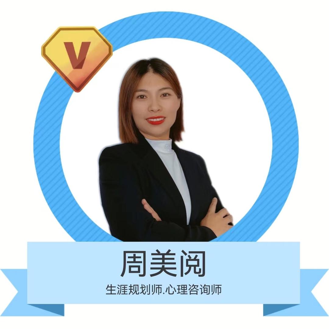 周美阅——静待花开