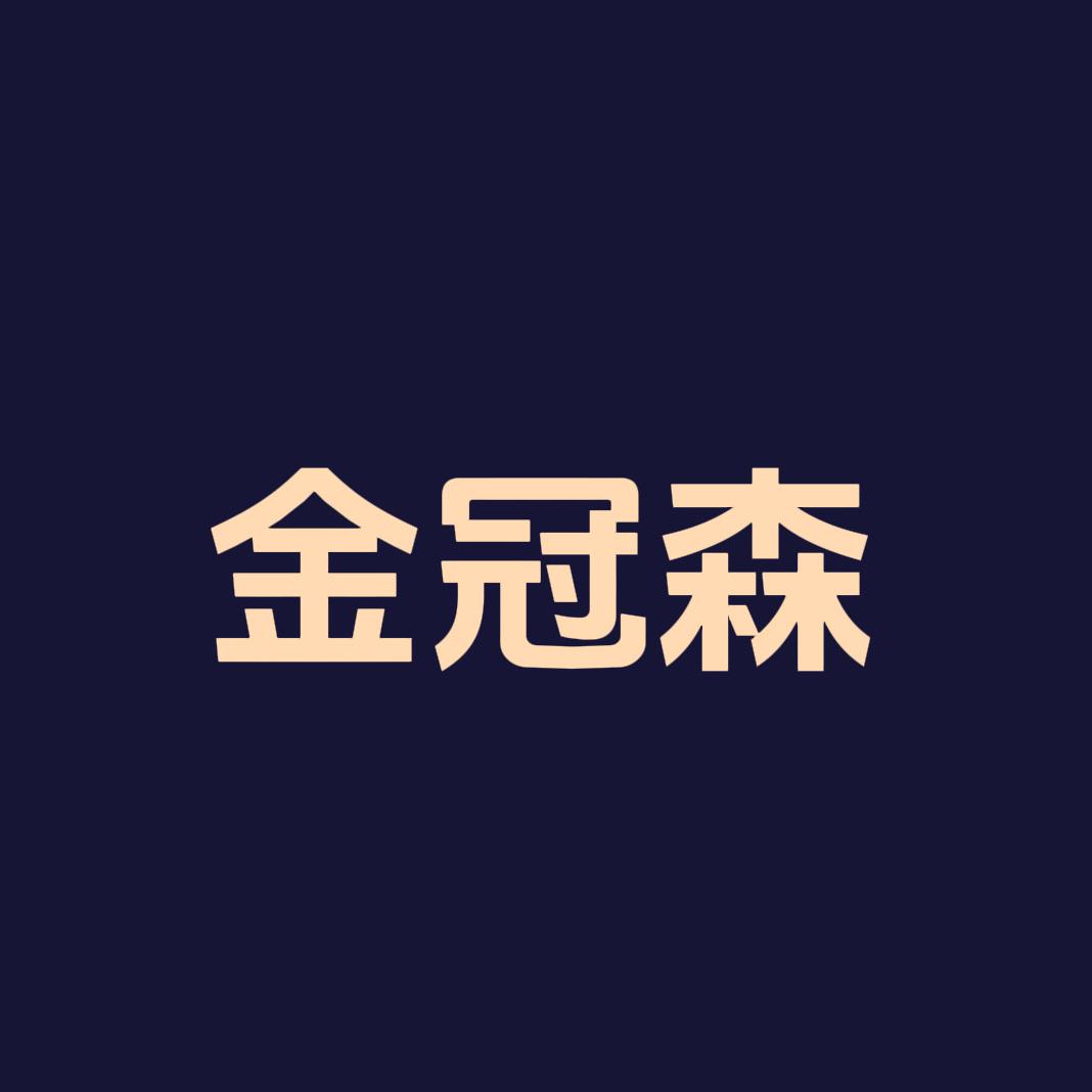 金冠森配饰旗舰店