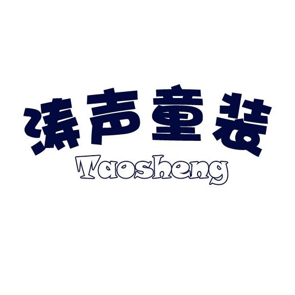 涛声童装