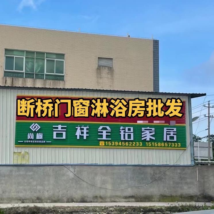吉祥全铝家居-港尾