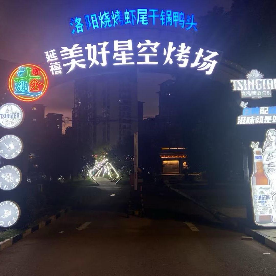 延禧星空烤场