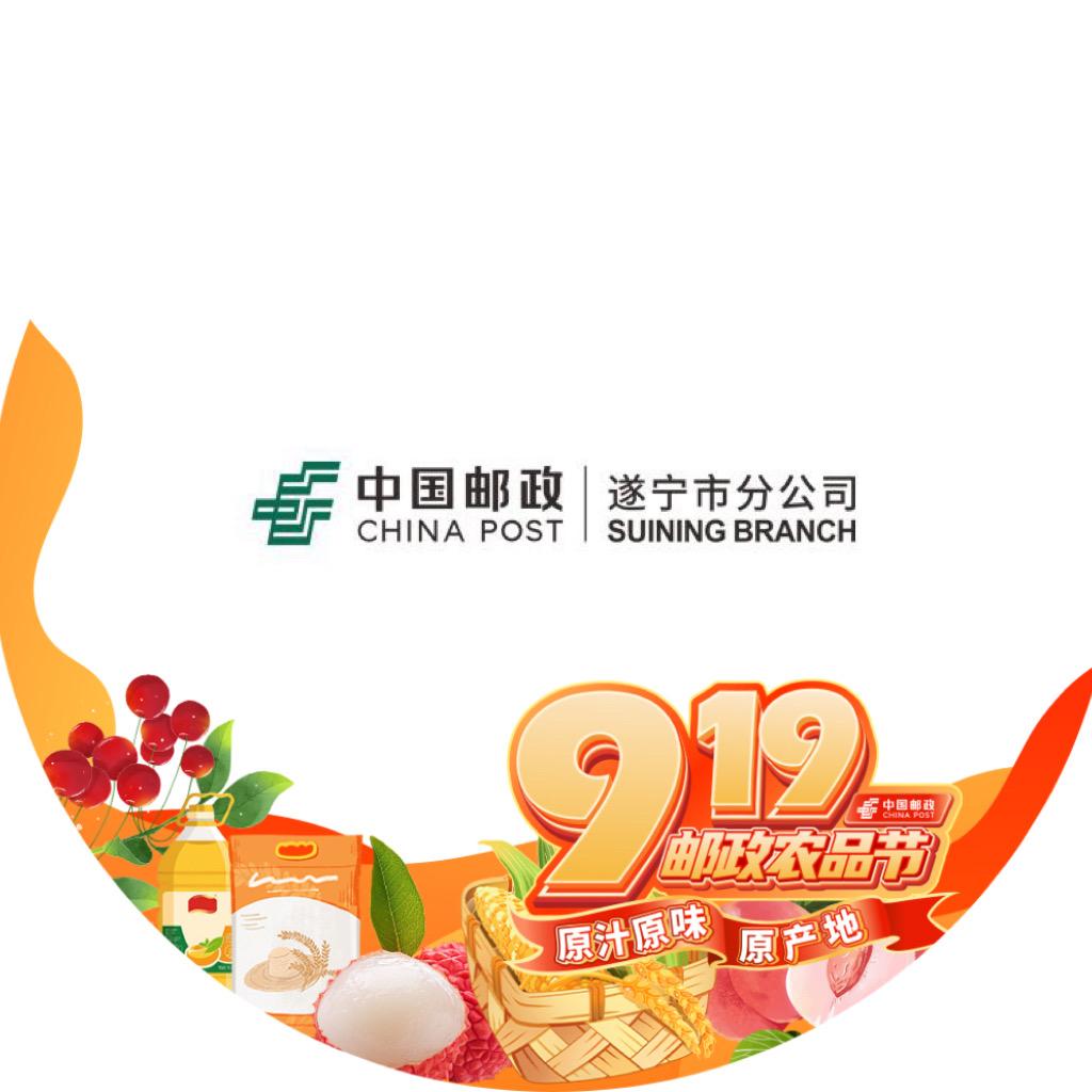 中国邮政集团有限公司遂宁市分公司