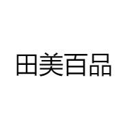田美百品