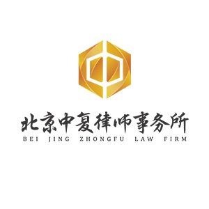 北京中复律师事务所