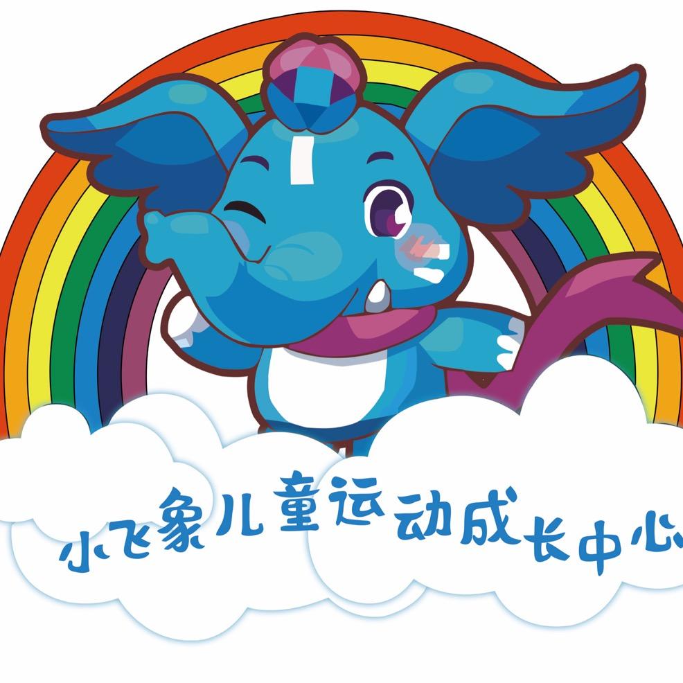 小飞象运动中心徐晓波