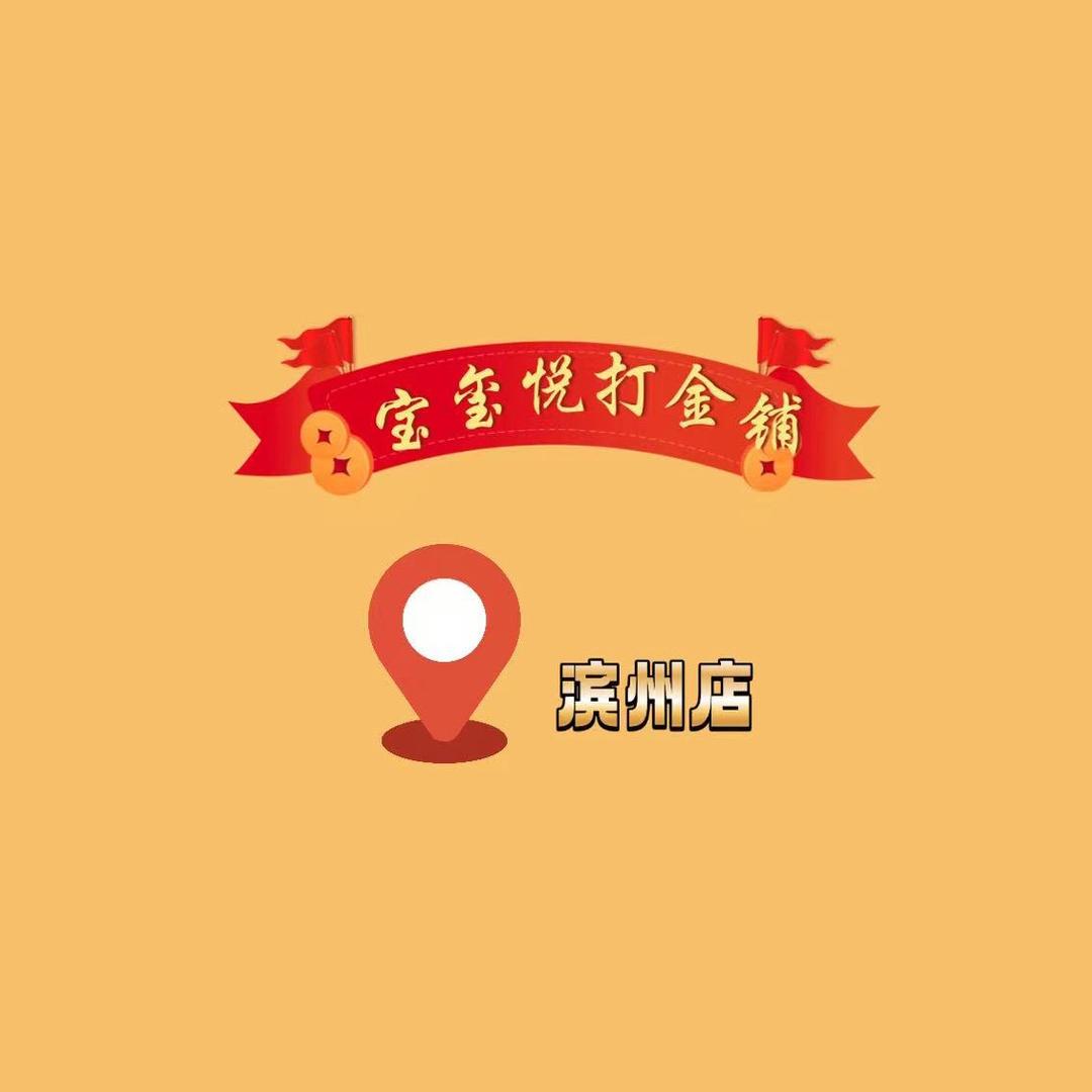 宝玺悦金坊@滨州店