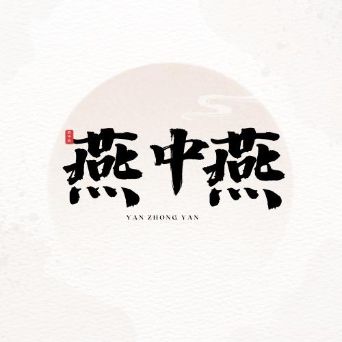 燕中燕保暖品