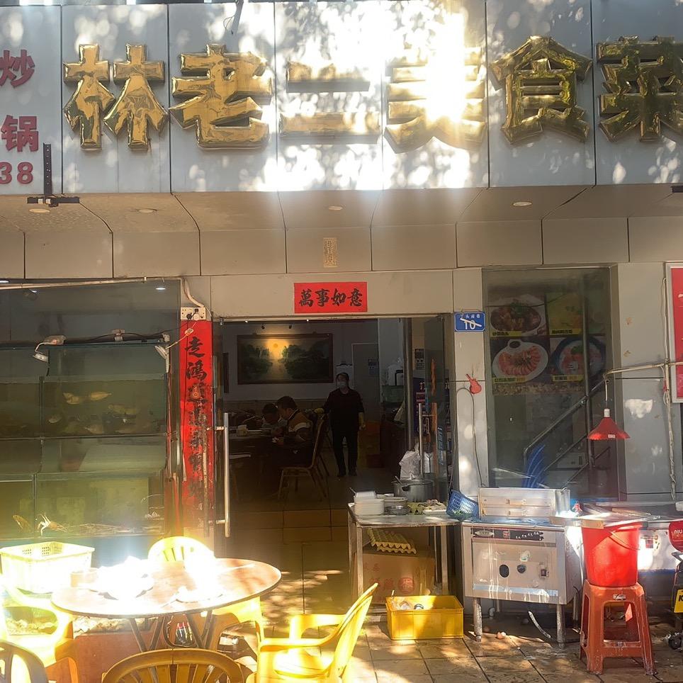 林老二美食饭馆