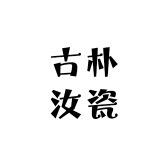 汝瓷精选