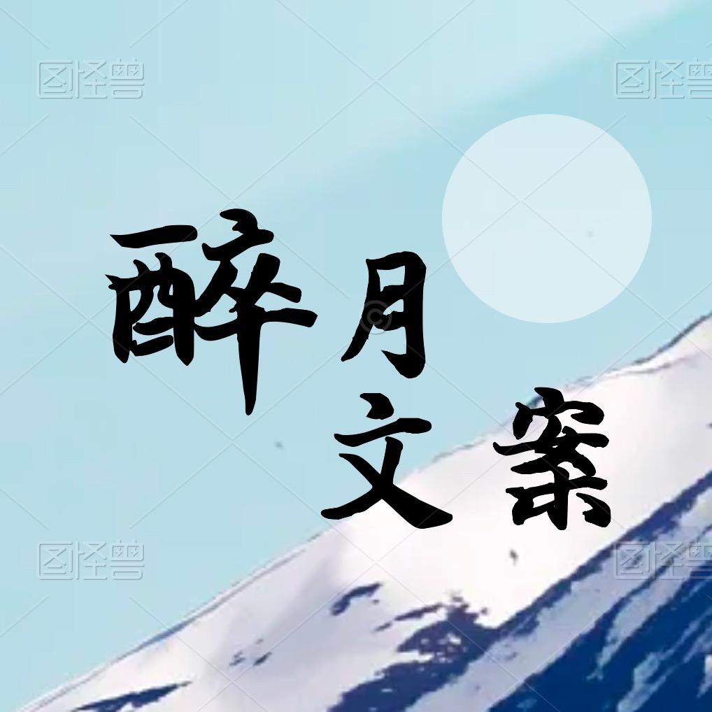 醉月文案