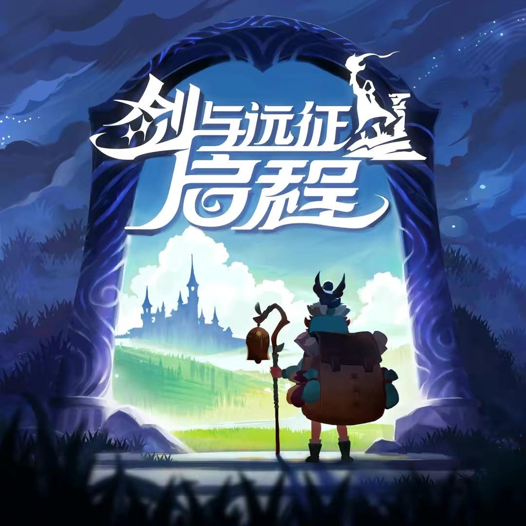 剑与远征-小白