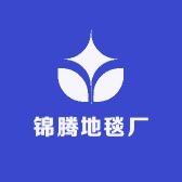 锦腾地毯厂