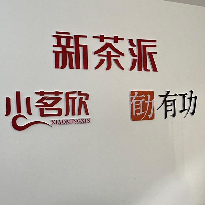 新茶派老王 高端电茶炉生产基地
