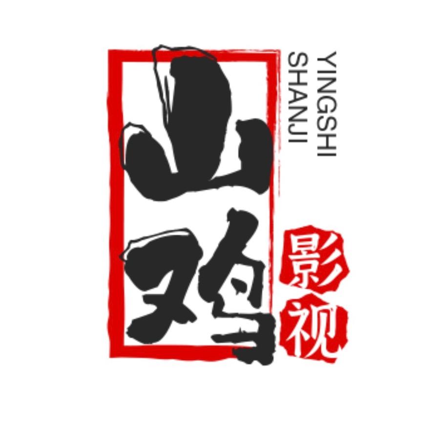 山鸡哥影视