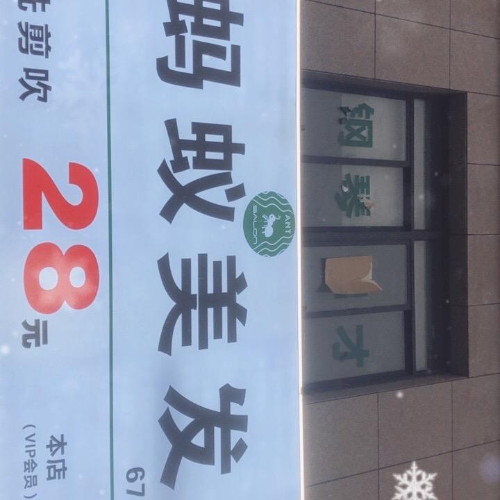 蚂蚁美发671店