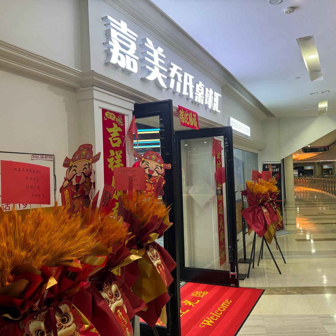 嘉美乔氏桌球汇