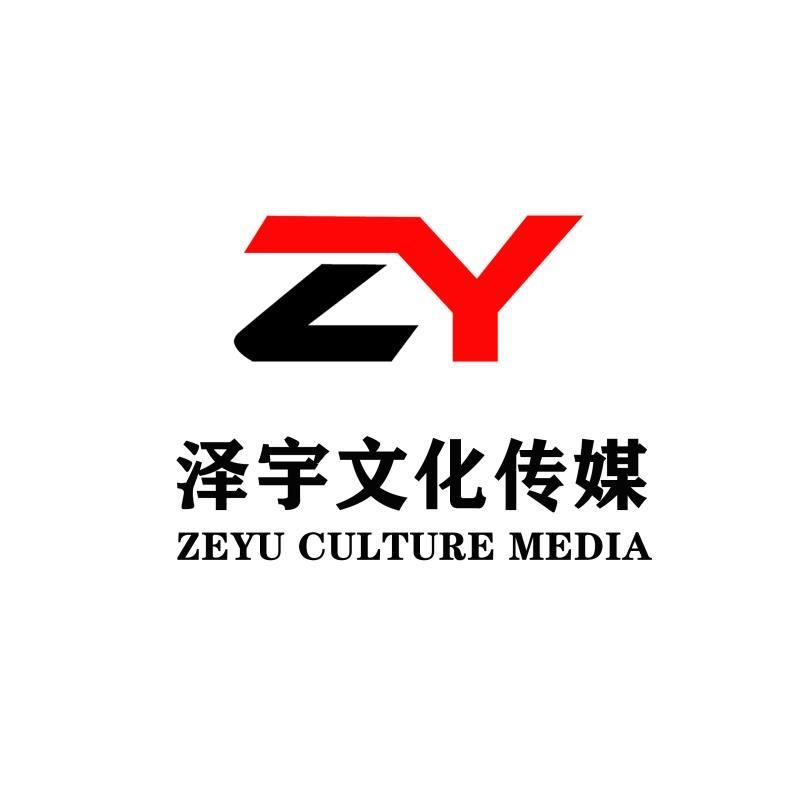 泽宇文化传媒有限公司