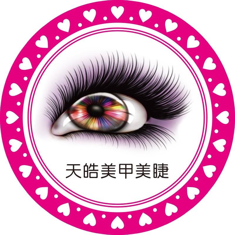 天皓美睫美甲