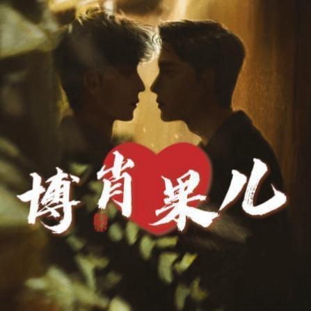 博肖果儿