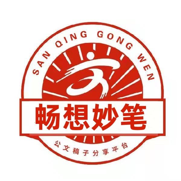 笔杆子公文材料（驿昌）