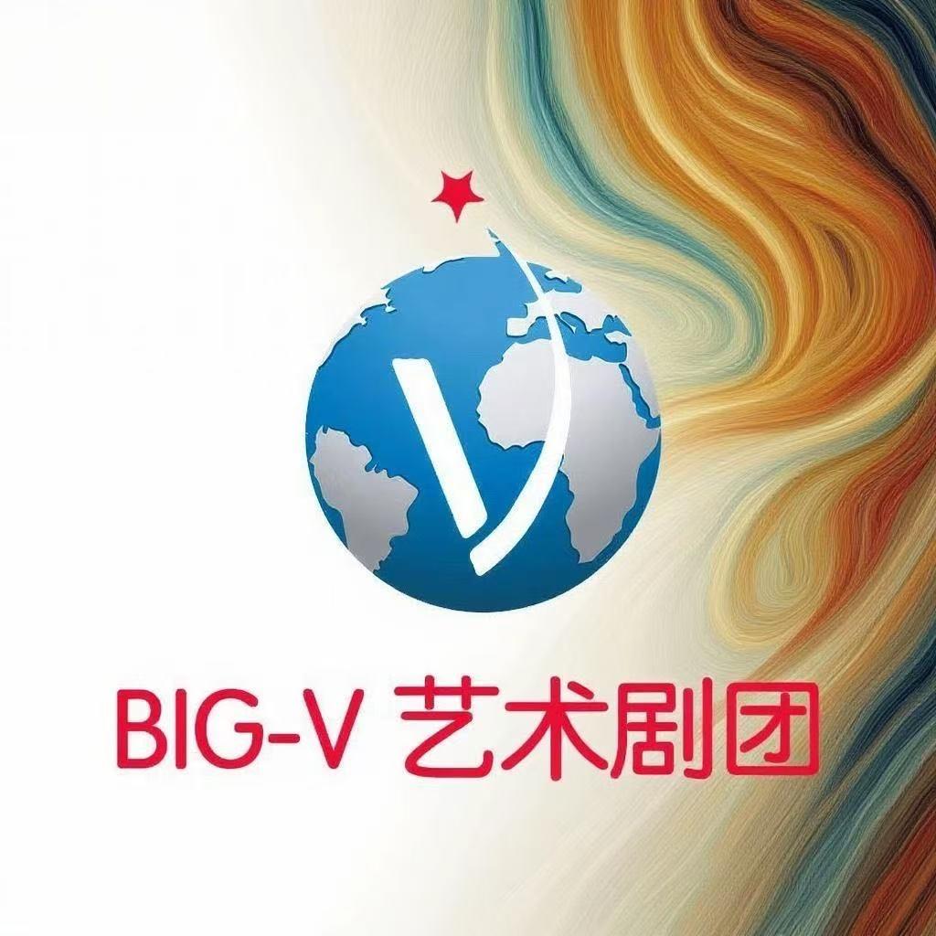 BIG-V剧团