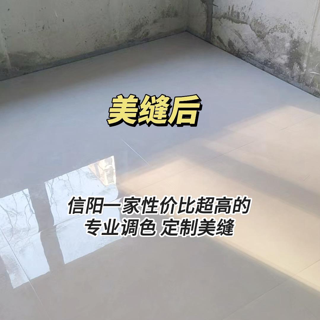 信阳卓高美缝（全屋美容胶收边）