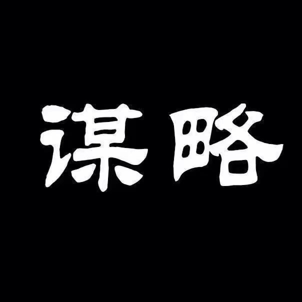 谋略智慧