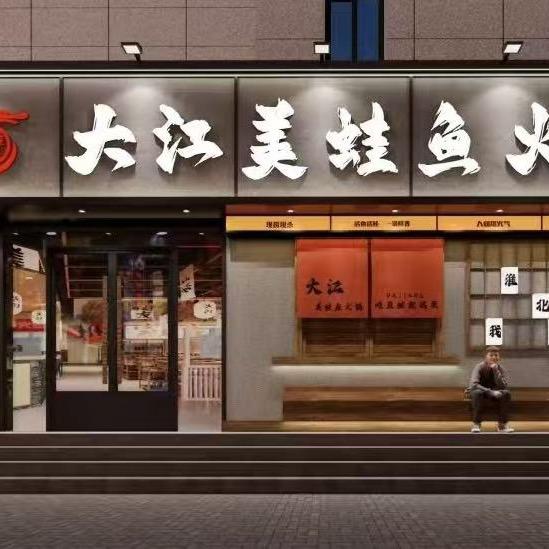 大江美蛙鱼火锅淮北店官方号
