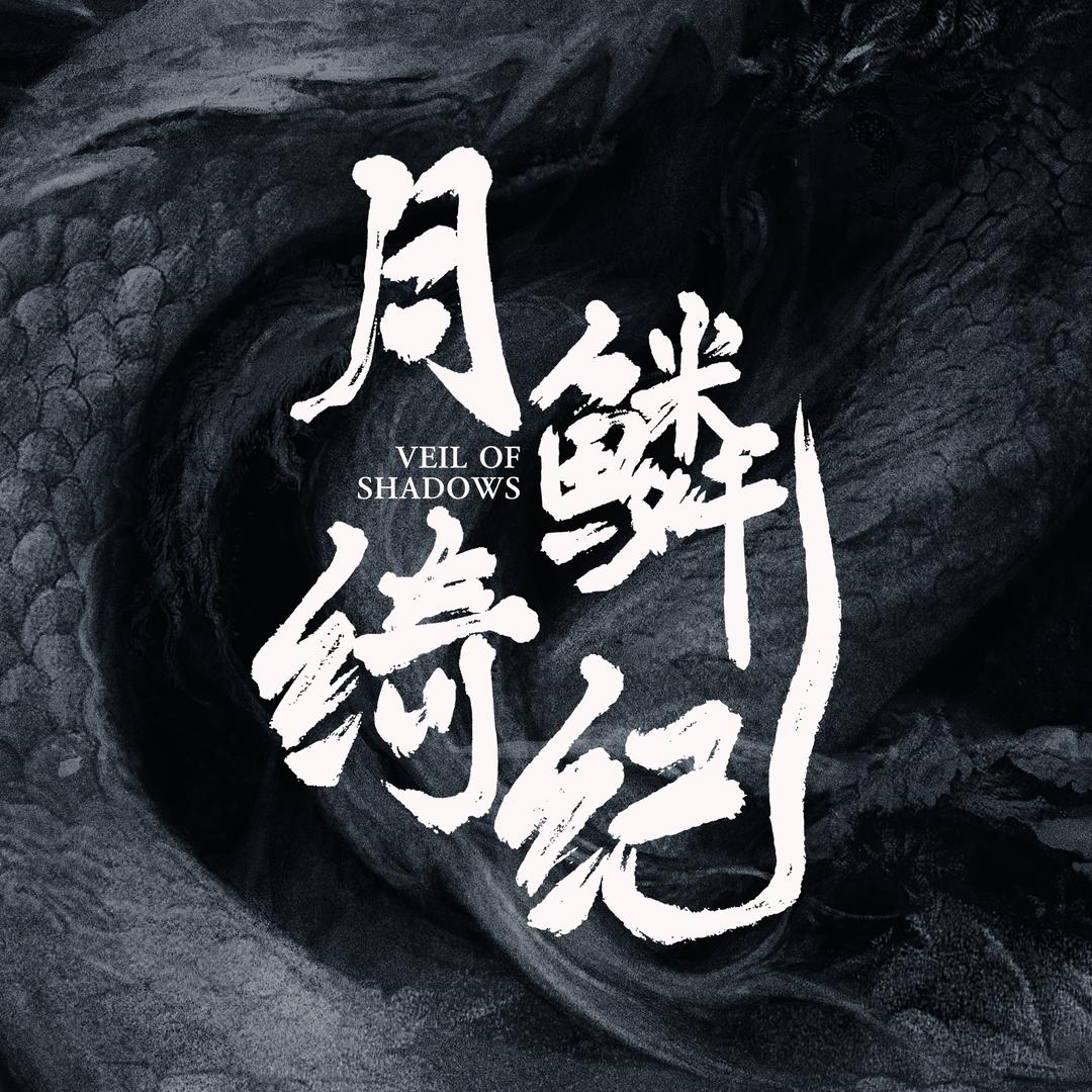 月鳞绮纪