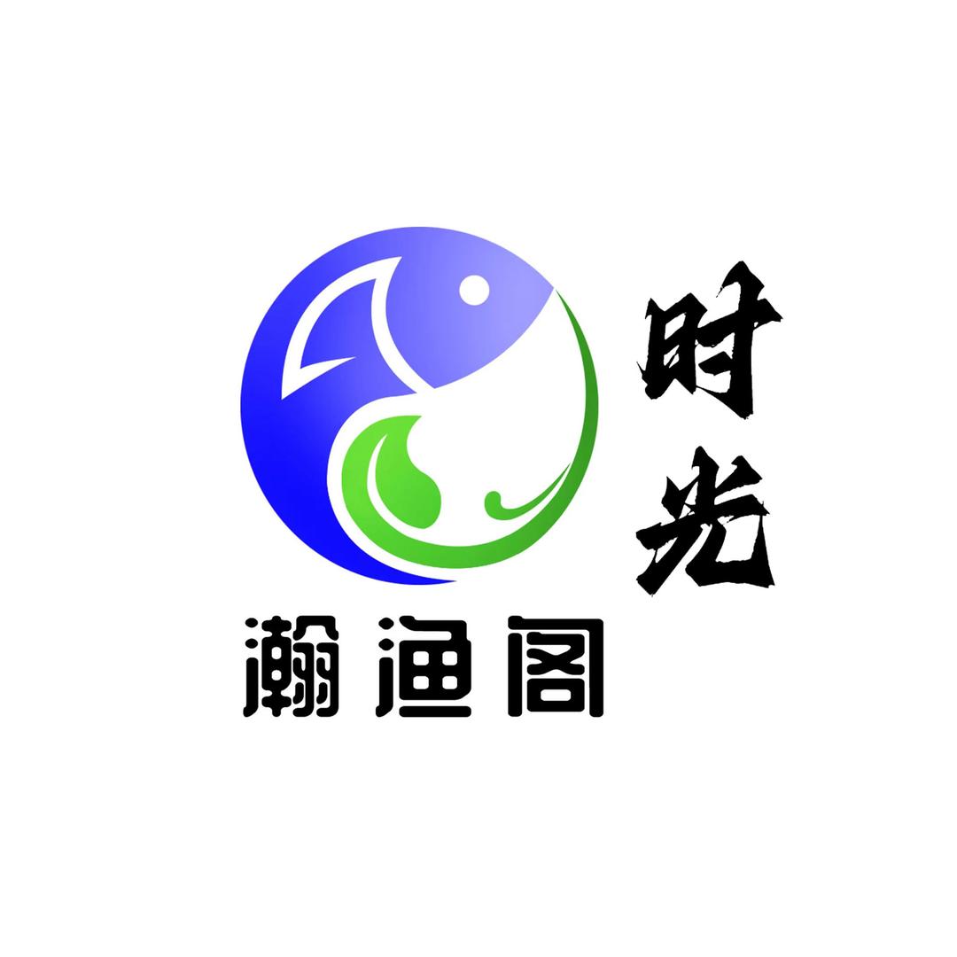 瀚渔阁时光