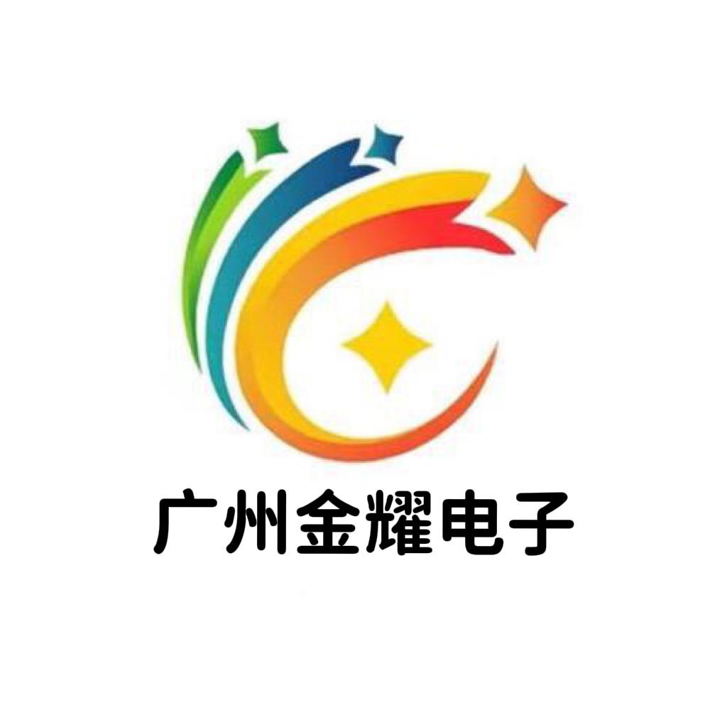 广州金耀电子