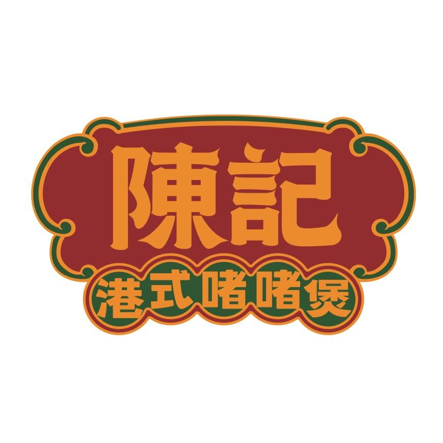 陈记港式啫啫煲