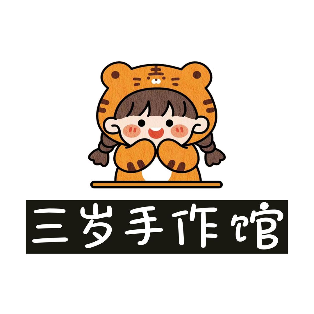 三岁手作馆