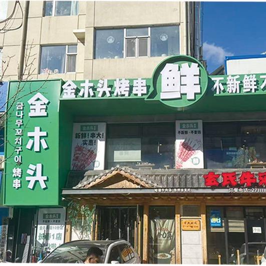 金木头烤串天池路店
