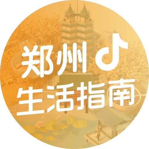 抖音郑州生活指南