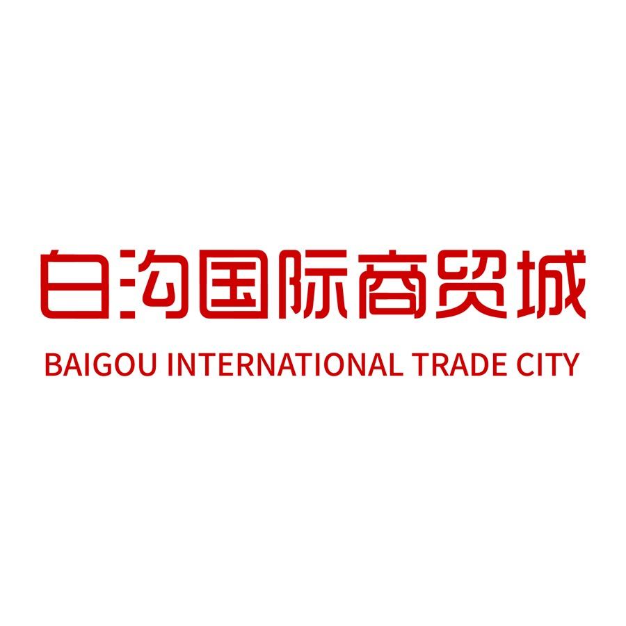 白沟国际商贸城