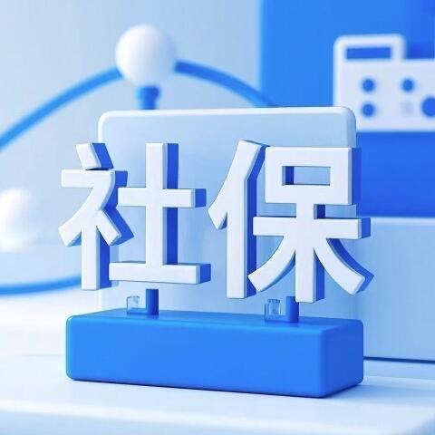 小范老师聊社保