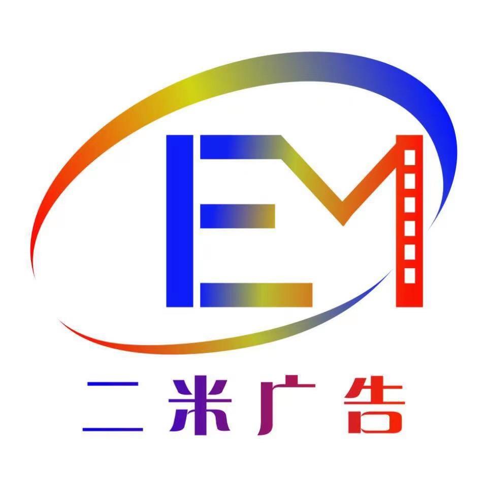 东莞市二米广告有限公司